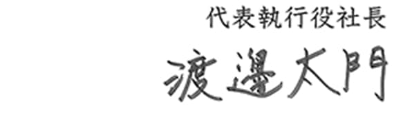 代表取締役社長 服部正太