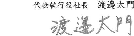 代表執行役社長 渡邊太門