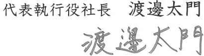代表執行役社長 渡邊太門