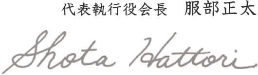 代表執行役会長 服部正太