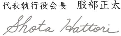 代表執行役会長 服部正太