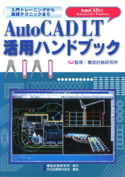 AutoCAD LT活用ハンドブック　―入門トレーニングから実践テクニックまで―