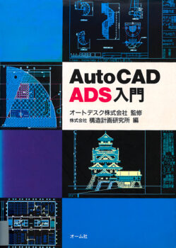 AutoCAD ADS入門