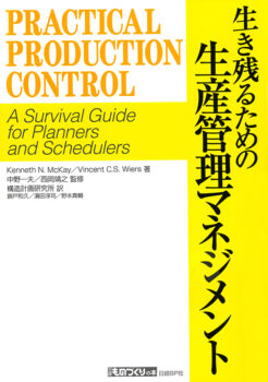 生き残るための生産管理マネジメント