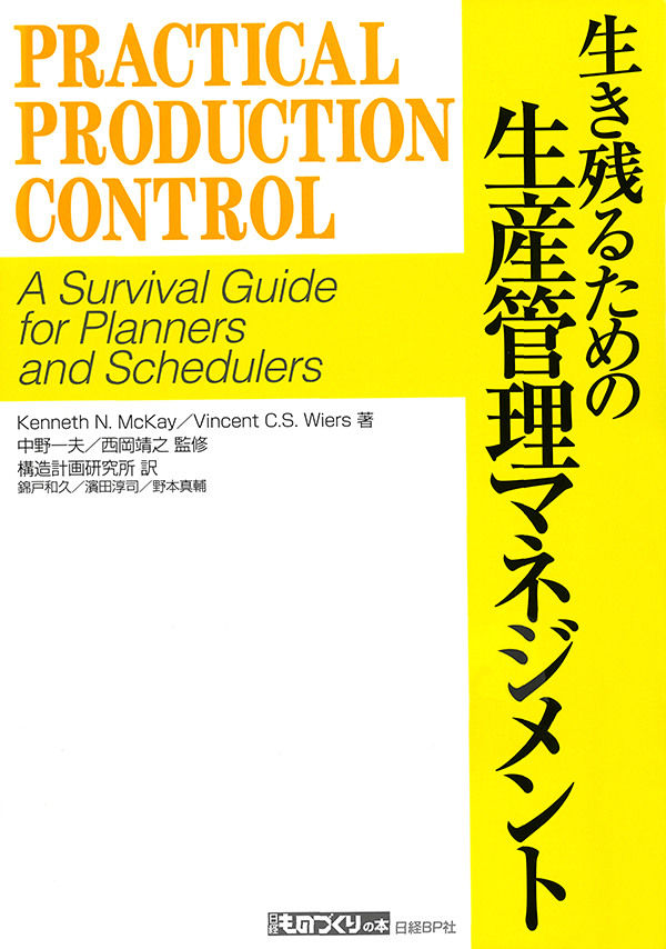 書籍 生き残るための生産管理マネジメント