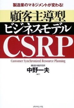 製造業のマネジメントが変わる！顧客主導型ビジネスモデルCSRP