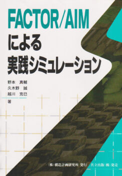 FACTOR/AIMによる実践シミュレーション