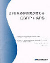 21世紀の製造業が変わる　CSRPとAPS