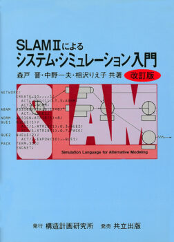 SLAMⅡによるシステム・シミュレーション入門【改訂版】