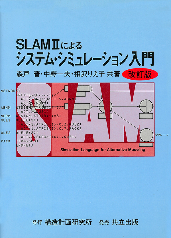 書籍｜SLAMⅡによるシステム・シミュレーション入門【改訂版】