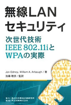 無線ＬＡＮセキュリティ　：次世代技術 IEEE 802.11i とＷＰＡの実際