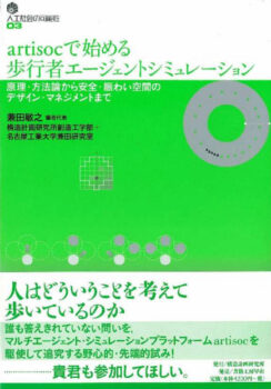 artisocで始める歩行者エージェントシミュレーション　：原理・方法論から安全・賑わい空間のデザイン・マネジメントまで