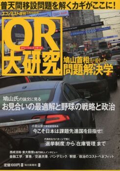 エコノミスト増刊 OR(オペレーションズリサーチ)大研究<br />〜鳩山首相が愛した問題解決学〜 2010年 3/15号