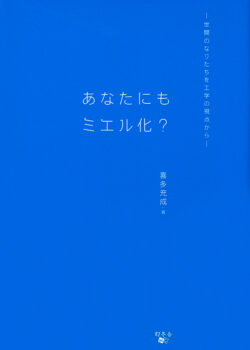 あなたにもミエル化？　：世間のなりたちを工学の視点から