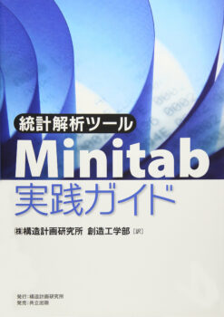 統計解析ツール　Minitab実践ガイド