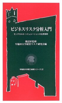 ビジネスリスク分析入門：　モンテカルロ・シミュレーションの応用事例