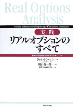 実践リアルオプションのすべて：　戦略的投資価値を分析する技術とツール