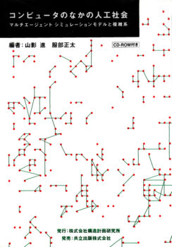 コンピュータのなかの人工社会：　マルチエージェント シミュレーション モデルと複雑系