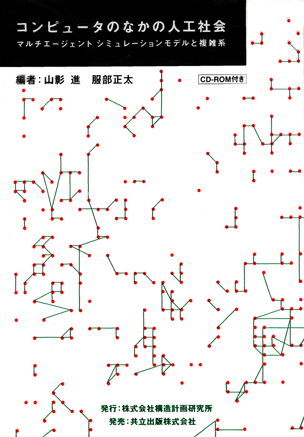 書籍｜コンピュータのなかの人工社会： マルチエージェント
