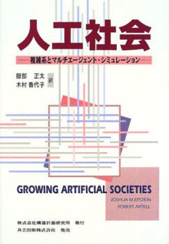 人工社会-複雑系とマルチエージェント・シミュレーション-