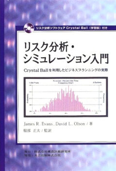 リスク分析・シミュレーション入門　―Crystal Ballを利用したビジネスプランニングの実際―