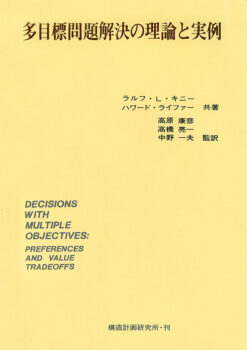多目標問題解決の理論と実例
