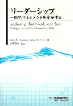 リーダーシップ　：開発マネジメントを変革する