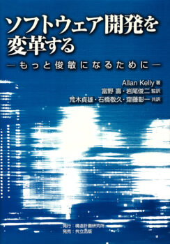 ソフトウェア開発を変革する