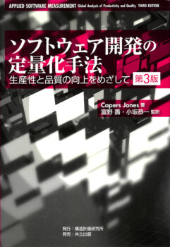 ソフトウェア開発の定量化手法（第3版）