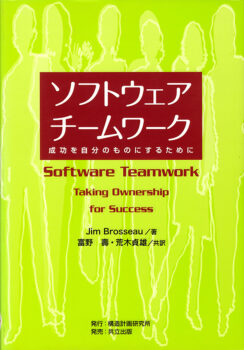 ソフトウェアチームワーク ：成功を自分のものにするために