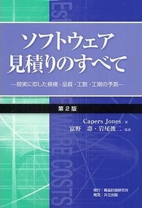 ソフトウェア見積りのすべて（第2版）　：現実に即した規模・品質・工数・工期の予測