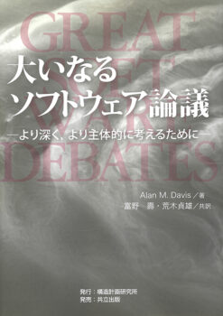 大いなるソフトウェア論議　：より深く，より主体的に考えるために