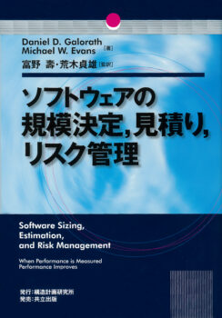ソフトウェアの規模決定，見積り，リスク管理