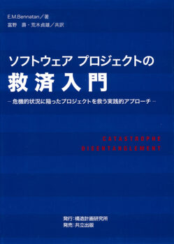 ソフトウェアプロジェクトの救済入門　：危機的状況に陥ったプロジェクトを救う実践的アプローチ