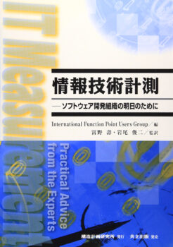 情報技術計測　：ソフトウェア開発組織の明日のために