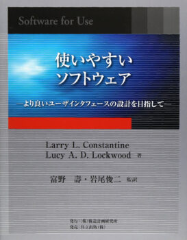 使いやすいソフトウェア　：より良いユーザインタフェースの設計を目指して