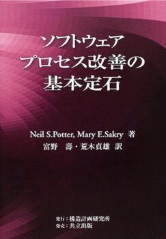 ソフトウェアプロセス改善の基本定石