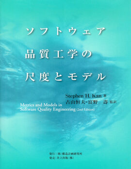 ソフトウェア品質工学の尺度とモデル