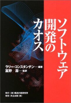 ソフトウェア開発のカオス