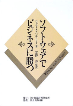 ソフトウェアでビジネスに勝つ