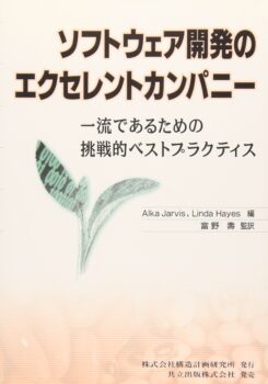 ソフトウェア開発のエクセレントカンパニー：　一流であるための挑戦的ベストプラクティス