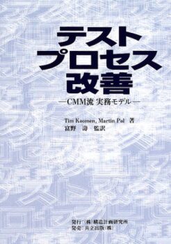 テストプロセス改善　―CMM流実務モデル―