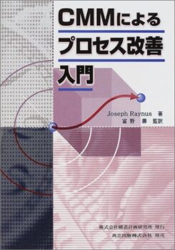 CMMによるプロセス改善入門