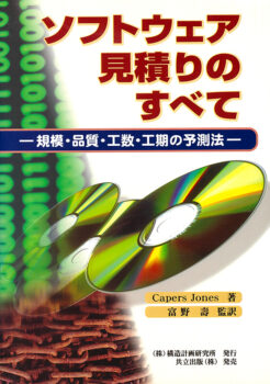 ソフトウェア見積りのすべて　―規模・品質・工数・工期の予測法―