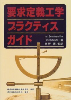 要求定義工学プラクティスガイド