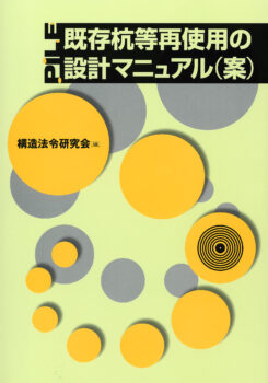 既存杭等再使用の設計マニュアル（案）