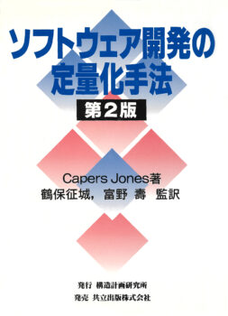 ソフトウェア開発の定量化手法（第2版）