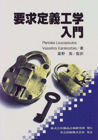 書籍｜要求定義工学入門