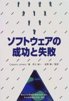 ソフトウェアの成功と失敗