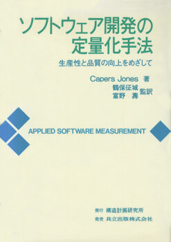 ソフトウェア開発の定量化手法　―生産性と品質の向上を目指して―